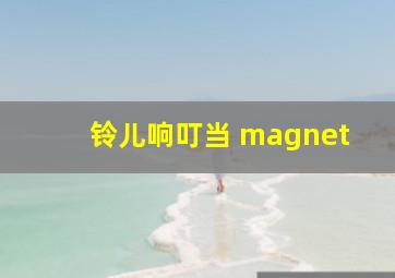 铃儿响叮当 magnet